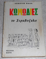 Κωμωδίες Το Στραβόξυλο Δημήτρης Ψαθάς