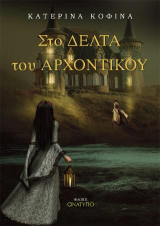 Στο Δέλτα του Αρχοντικού