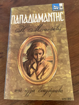 Η μετανάστις και αλλα διηγήματα