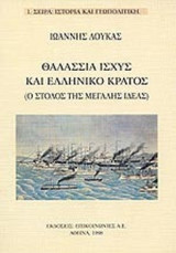 ΘΑΛΑΣΣΙΑ ΙΣΧΥΣ ΚΑΙ ΕΛΛΗΝΙΚΟ ΚΡΑΤΟΣ