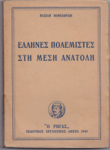 Έλληνες Πολεμιστές Στη Μέση Ανατολή