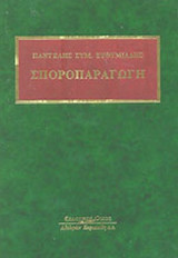 ΣΠΟΡΟΠΑΡΑΓΩΓΗ