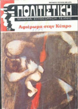 Πολιτιστική μηνιαία επιθεώρηση Τέχνης Αφιέρωμα στην Κύπρο