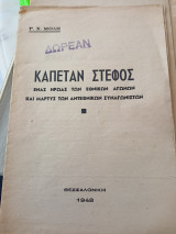 Καπετάν Στέφος, ένας ήρωας των εθνικών αγώνων και μάρτυρας των αντεθνικών συναγωνιστών