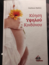Κύηση υψηλού κινδύνου