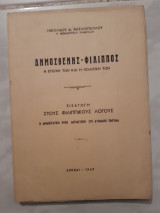 Δημοσθενης -φιλιππος ,η εποχη των και η πολιτικη των ,εισαγωγη στους φιλιππικους λογους [ν.βασιλοπουλος ,1949]