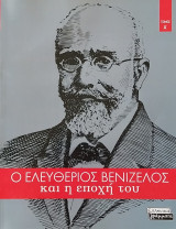 Ελευθέριος Βενιζέλος και η εποχή του
