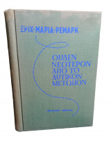 Ουδέν Νεώτερον από το Δυτικόν Μέτωπον