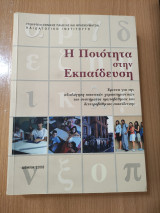 Η Ποιότητα στην Εκπαίδευση