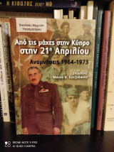 Από τις μάχες στην Κύπρο στην 21η Απριλίου 1967. Αναμνήσεις 1964-1973