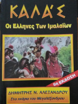 Καλάς - Οι Έλληνες των Ιμαλαΐων (5η έκδοση)