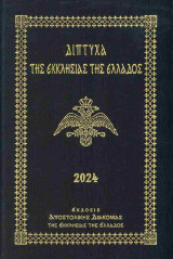 Δίπτυχα της Εκκλησίας της Ελλάδος 2024