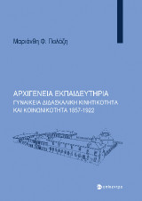 Αρχιγένεια Εκπαιδευτήρια: Γυναικεία διδασκαλική κινητικότητα και κοινωνικότητα 1857-1922