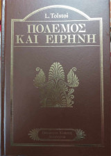 Πόλεμος και ειρήνη (Τόμος 1)