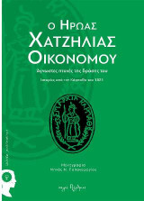 Ο ήρωας Χατζηλίας Οικονόμου: Άγνωστες πτυχές της δράσης του: Ιστορίες από την Κάρπαθο του 1821