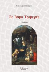 Σε Βήμα Τριμερές