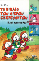 Το βιβλίο των μικρών εξερευνητών, Η ζωή στην ύπαιθρο
