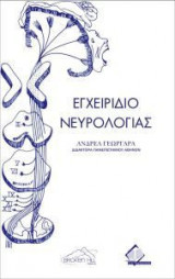 Εγχειρίδιο νευρολογίας