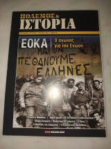 Πόλεμος και ιστορία τεύχος 205 ΕΟΚΑ Ο αγώνας για την ένωση