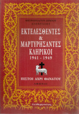 Εκτελεσθέντες & μαρτυρήσαντες κληρικοί 1941-1949