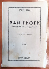 Βαν Γκογκ - Η ζωή ενός μεγάλου ζωγράφου