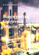 Βιομηχανική Οργανική Χημεία