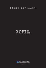 Χωρίς.: Πίσω από το χαμόγελο