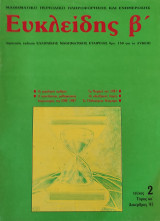 Ευκλείδης Β' τόμος κα' τεύχος 2 Δεκέμβρης 1987