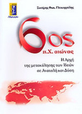 6ος π..Χ. ΑΙΩΝΑΣ