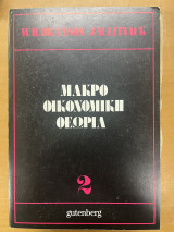 Μακροοικονομική θεωρία 2