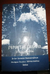 Γέροντας Γαβριήλ ο Αναχωρητης