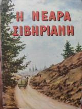 Η Νεαρή Σιβηριανή