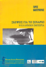 Σκέψεις για το σενάριο. Η ελληνική εμπειρία