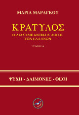 Κρατύλος: Ο διασυμπαντικός λόγος των Ελλήνων