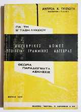 Αλγεβρικές δομές - Στοιχεία γραμμικής άλγεβρας - Β' Λυκείου - 1978 - Α. Γκιζιώτης - (Ο22).