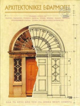 Αρχιτεκτονικές εφαρμογές - Όλα τα στυλ από τον 15ο αιώνα μέχρι σήμερα - τόμος 5
