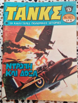 Τανκς τεύχος #421 Ντροπή και δόξα