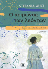 Ο ΧΕΙΜΩΝΑΣ ΤΩΝ ΛΕΟΝΤΩΝ
