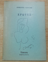 Έρωτες
