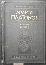 Άπαντα Πλάτωνος Ευθύφρων - Φαίδων Α' - Φαίδων Β'