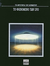 ΤΟ ΦΑΙΝΟΜΕΝΟ ΤΩΝ UFO
