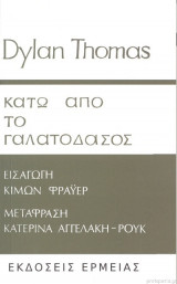 Κάτω απο το γαλατόδασος