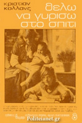 ΘΕΛΩ ΝΑ ΓΥΡΙΣΩ ΣΤΟ ΣΠΙΤΙ