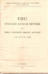 Πίναξ εγκύκλιων διαταγών της Γενικής Διευθύνσεως Δημοσίου Λογιστικού του έτους 1942