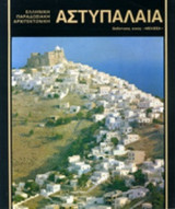 ΑΣΤΥΠΑΛΑΙΑ