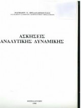 Ασκήσεις Αναλυτικής Δυναμικής