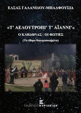 Τ' Αελουτρόπι' Τ' Αϊαννι': Ο Κλήδονας - Οι Φωτιές (Το έθιμο θεατροποιημένο)