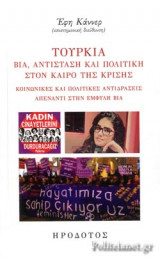 ΤΟΥΡΚΙΑ - ΒΙΑ, ΑΝΤΙΣΤΑΣΗ ΚΑΙ ΠΟΛΙΤΙΚΗ ΣΤΟΝ ΚΑΙΡΟ ΤΗΣ ΚΡΙΣΗΣ