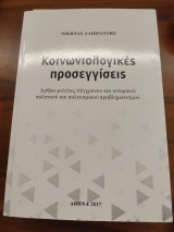 Κοινωνιολογικές Προσεγγίσεις Άρθρα - μελέτες σύγχρονου και ιστορικού πολιτικού καιπολιτιστικού προβληματισμού
