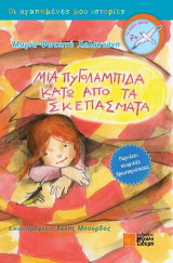 Μια πυγολαμπίδα κάτω από τα σκεπάσματα